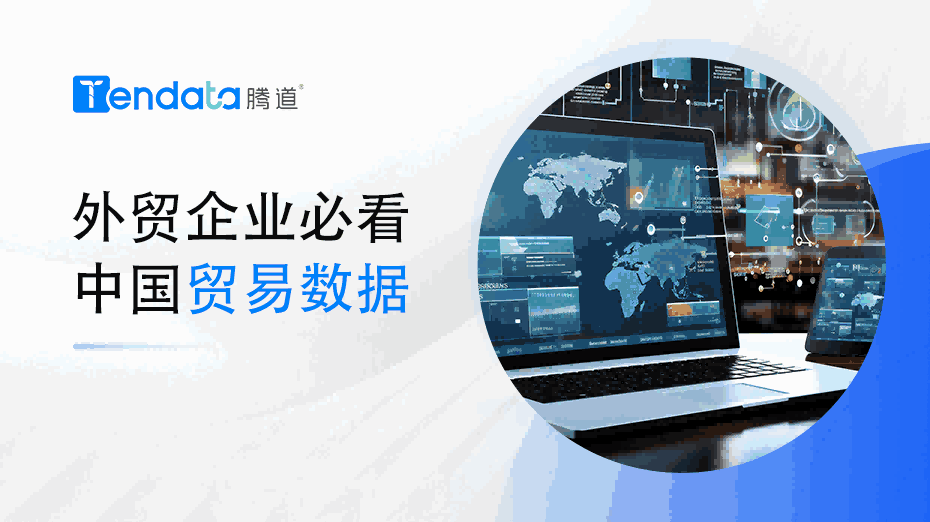 外贸企业必看：中国贸易数据解析